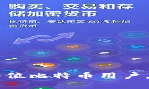 bianoti如何获取比特币钱包的详细信息？/bianoti

比特币, 钱包, 获取详情, 加密货币/guanjianci

在数字货币快速发展的背景下，比特币作为最早也是最知名的加密货币，吸引了无数投资者和爱好者的关注。而比特币的钱包是存储、接收和发送比特币的必要工具。因此，理解如何获取比特币钱包的详细信息成为了每个用户必须掌握的技能。本文将详细介绍比特币钱包的类型、如何获取钱包的详细信息以及相关的常见问题。

比特币钱包的类型
比特币钱包主要分为以下几种类型：
ul
    listrong热钱包（Hot Wallet）/strong: 热钱包是指在线钱包，它们会通过网络进行存储并随时可以访问。这些钱包通常是由交易所或第三方服务提供，例如Coinbase、Binance等。虽然热钱包使用颇为便利，但由于其始终在线，受到黑客攻击的风险较高。/li
    listrong冷钱包（Cold Wallet）/strong: 冷钱包是离线保存私钥的一种钱包形式，例如硬件钱包（如Ledger、Trezor）和纸质钱包。由于冷钱包并未连接互联网，因此更安全，适合长期保存比特币。但相对使用而言则较为繁琐。/li
    listrong桌面钱包（Desktop Wallet）/strong: 桌面钱包是下载到计算机上的应用程序，例如Electrum和Bitcoin Core。这类钱包在用户控制下，相对安全，适合经常进行小额交易的用户。/li
    listrong移动钱包（Mobile Wallet）/strong: 移动钱包是适用于智能手机的应用程序，例如Mycelium和Coinomi。它们提供了便捷的交易方式，适合日常使用，但如果手机遭到丢失或被盗，可能会导致资金损失。/li
    listrong网页版钱包（Web Wallet）/strong: 网页钱包是基于浏览器的钱包，例如Blockchain.com或Coinbase。它们易于使用，但同样存在安全风险，特别是如果密码不够强大或未启用双因素身份验证。/li
/ul

如何获取比特币钱包的详细信息
获取比特币钱包的详细信息步骤如下：
ol
    listrong选择合适的钱包类型/strong: 根据个人需求和使用频率选择合适的钱包类型。如果您是新手且只打算进行少量交易，热钱包或移动钱包可能是最方便的选择；而对于长期投资者，冷钱包会更加安全。/li
    listrong下载和安装应用/strong: 根据所选钱包的类型，访问官网或相关的应用商店。确保只下载官方版本，以防止下载到假冒软件。/li
    listrong创建钱包/strong: 安装完成后，通常需要创建一个新钱包。用户需要按照提示设置一个强密码，并备份恢复短语（助记词）。这一步骤是保证您的资产安全的重要环节。/li
    listrong获取钱包地址/strong: 创建完毕后，会生成一个比特币钱包地址。用户可以直接复制该地址或使用二维码定位进行接收比特币。/li
    listrong查看钱包信息/strong: 在钱包界面中，通常会提供当前的余额、交易历史等信息。您可以在这里查看您所持有的比特币数量和交易记录。/li
    listrong提高安全性/strong: 在完成基本操作后，建议启用双因素身份验证（2FA）等安全措施，以增强钱包的安全性。/li
/ol

常见问题

问题1: 比特币钱包的安全性如何保证？
比特币钱包的安全性是用户最关心的问题之一。为了保障钱包的安全，用户可以采取多种措施：
ul
    listrong使用强密码/strong: 设置复杂且独特的密码，避免使用简单易记的密码，定期更换密码。/li
    listrong启用双因素身份验证/strong: 对于大部分钱包，启用2FA可增加一层安全保护，即使密码泄露，攻击者依然无法登陆。/li
    listrong备份钱包/strong: 定期备份钱包数据和助记词，保存在安全的地方，防止数据丢失或钱包损坏。/li
    listrong选择冷钱包/strong: 对于长期投资，可以CHOICE冷钱包（离线钱包）来减少遭受线上攻击的风险。/li
/ul
通过以上措施，用户在操作比特币钱包时，能够显著降低资产风险。

问题2: 比特币钱包地址如何生成？
每个比特币钱包在创建时都会生成一个或多个钱包地址。钱包地址是由公钥通过哈希算法生成的，是透明的、唯一的。用户的私钥则保存在钱包中。
比特币钱包地址的生成使用了多种加密技术，包括SHA-256、RIPEMD-160等。生成过程包括以下几个步骤：
ul
    li用户创建钱包，生成一组公钥和对应的私钥。/li
    li公钥经过SHA-256哈希处理。/li
    li将SHA-256得出的结果再经过RIPEMD-160哈希处理，得到160位的哈希值。/li
    li在哈希值前加上版本字节（如比特币地址以1开头），然后计算出校验码并附加在末尾，最终形成钱包地址。/li
/ul
比特币钱包地址通常以