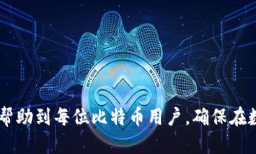 bianoti如何获取比特币钱包的详细信息？/bianoti

比特币, 钱包, 获取详情, 加密货币/guanjianci

在数字货币快速发展的背景下，比特币作为最早也是最知名的加密货币，吸引了无数投资者和爱好者的关注。而比特币的钱包是存储、接收和发送比特币的必要工具。因此，理解如何获取比特币钱包的详细信息成为了每个用户必须掌握的技能。本文将详细介绍比特币钱包的类型、如何获取钱包的详细信息以及相关的常见问题。

比特币钱包的类型
比特币钱包主要分为以下几种类型：
ul
    listrong热钱包（Hot Wallet）/strong: 热钱包是指在线钱包，它们会通过网络进行存储并随时可以访问。这些钱包通常是由交易所或第三方服务提供，例如Coinbase、Binance等。虽然热钱包使用颇为便利，但由于其始终在线，受到黑客攻击的风险较高。/li
    listrong冷钱包（Cold Wallet）/strong: 冷钱包是离线保存私钥的一种钱包形式，例如硬件钱包（如Ledger、Trezor）和纸质钱包。由于冷钱包并未连接互联网，因此更安全，适合长期保存比特币。但相对使用而言则较为繁琐。/li
    listrong桌面钱包（Desktop Wallet）/strong: 桌面钱包是下载到计算机上的应用程序，例如Electrum和Bitcoin Core。这类钱包在用户控制下，相对安全，适合经常进行小额交易的用户。/li
    listrong移动钱包（Mobile Wallet）/strong: 移动钱包是适用于智能手机的应用程序，例如Mycelium和Coinomi。它们提供了便捷的交易方式，适合日常使用，但如果手机遭到丢失或被盗，可能会导致资金损失。/li
    listrong网页版钱包（Web Wallet）/strong: 网页钱包是基于浏览器的钱包，例如Blockchain.com或Coinbase。它们易于使用，但同样存在安全风险，特别是如果密码不够强大或未启用双因素身份验证。/li
/ul

如何获取比特币钱包的详细信息
获取比特币钱包的详细信息步骤如下：
ol
    listrong选择合适的钱包类型/strong: 根据个人需求和使用频率选择合适的钱包类型。如果您是新手且只打算进行少量交易，热钱包或移动钱包可能是最方便的选择；而对于长期投资者，冷钱包会更加安全。/li
    listrong下载和安装应用/strong: 根据所选钱包的类型，访问官网或相关的应用商店。确保只下载官方版本，以防止下载到假冒软件。/li
    listrong创建钱包/strong: 安装完成后，通常需要创建一个新钱包。用户需要按照提示设置一个强密码，并备份恢复短语（助记词）。这一步骤是保证您的资产安全的重要环节。/li
    listrong获取钱包地址/strong: 创建完毕后，会生成一个比特币钱包地址。用户可以直接复制该地址或使用二维码定位进行接收比特币。/li
    listrong查看钱包信息/strong: 在钱包界面中，通常会提供当前的余额、交易历史等信息。您可以在这里查看您所持有的比特币数量和交易记录。/li
    listrong提高安全性/strong: 在完成基本操作后，建议启用双因素身份验证（2FA）等安全措施，以增强钱包的安全性。/li
/ol

常见问题

问题1: 比特币钱包的安全性如何保证？
比特币钱包的安全性是用户最关心的问题之一。为了保障钱包的安全，用户可以采取多种措施：
ul
    listrong使用强密码/strong: 设置复杂且独特的密码，避免使用简单易记的密码，定期更换密码。/li
    listrong启用双因素身份验证/strong: 对于大部分钱包，启用2FA可增加一层安全保护，即使密码泄露，攻击者依然无法登陆。/li
    listrong备份钱包/strong: 定期备份钱包数据和助记词，保存在安全的地方，防止数据丢失或钱包损坏。/li
    listrong选择冷钱包/strong: 对于长期投资，可以CHOICE冷钱包（离线钱包）来减少遭受线上攻击的风险。/li
/ul
通过以上措施，用户在操作比特币钱包时，能够显著降低资产风险。

问题2: 比特币钱包地址如何生成？
每个比特币钱包在创建时都会生成一个或多个钱包地址。钱包地址是由公钥通过哈希算法生成的，是透明的、唯一的。用户的私钥则保存在钱包中。
比特币钱包地址的生成使用了多种加密技术，包括SHA-256、RIPEMD-160等。生成过程包括以下几个步骤：
ul
    li用户创建钱包，生成一组公钥和对应的私钥。/li
    li公钥经过SHA-256哈希处理。/li
    li将SHA-256得出的结果再经过RIPEMD-160哈希处理，得到160位的哈希值。/li
    li在哈希值前加上版本字节（如比特币地址以1开头），然后计算出校验码并附加在末尾，最终形成钱包地址。/li
/ul
比特币钱包地址通常以