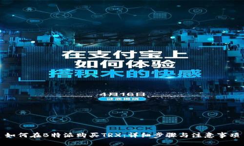 如何在B特派购买TRX：详细步骤与注意事项