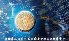 比特币私钥钱包：如何安