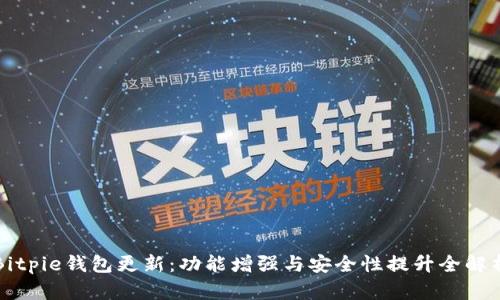 Bitpie钱包更新：功能增强与安全性提升全解析