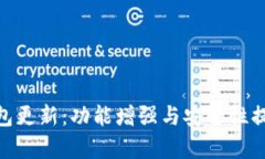 Bitpie钱包更新：功能增强