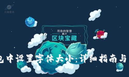 如何在BK钱包中设置字体大小：详细指南与常见问题解析