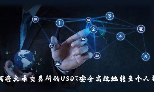 如何将火币交易所的USDT安全高效地转至个人钱包