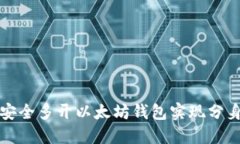 如何安全多开以太坊钱包