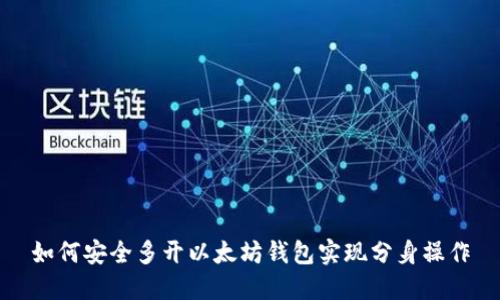 如何安全多开以太坊钱包实现分身操作