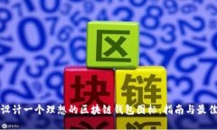 如何设计一个理想的区块