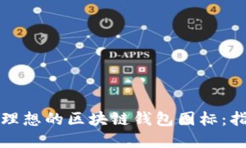如何设计一个理想的区块链钱包图标：指南与最佳实践