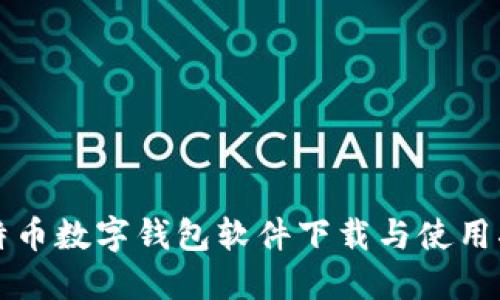 比特币数字钱包软件下载与使用指南