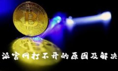比特派官网打不开的原因