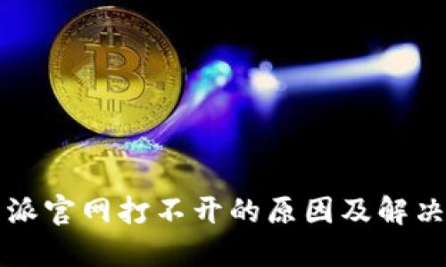 比特派官网打不开的原因及解决方法