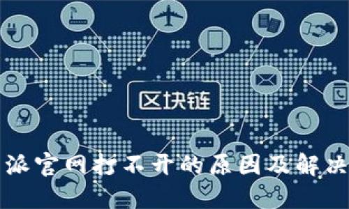 比特派官网打不开的原因及解决方法