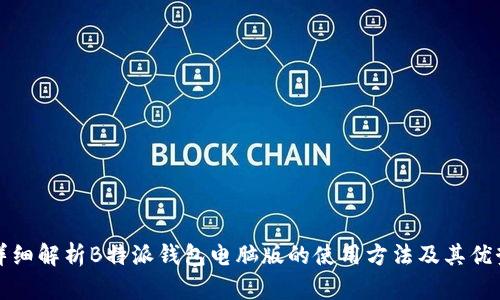 详细解析B特派钱包电脑版的使用方法及其优势