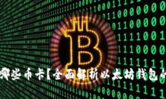 以太坊钱包能存哪些币卡