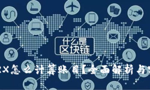 B特派TRX怎么计算账目？全面解析与实用指南