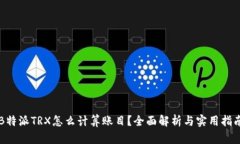 B特派TRX怎么计算账目？全