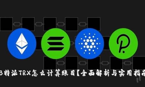 B特派TRX怎么计算账目？全面解析与实用指南