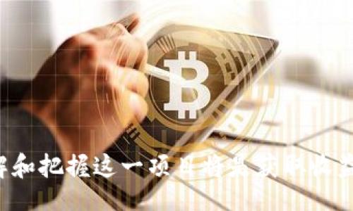 inarily
悲剧化投资：BitKeep子链U的未来与机遇分析
/inary

BitKeep, 子链U, 投资, 数字货币, 区块链/guanjianci

## 什么是BitKeep子链U？

近年来，区块链技术的发展和数字货币的崛起吸引了大量投资者的目光。在这场变革中，BitKeep作为一个去中心化的数字资产管理平台，提供了多种加密资产的管理方案。其中，子链U（Subchain U）作为其重要的组成部分，展示了区块链技术的独特潜力。

子链U是BitKeep为解决传统区块链面临的技术瓶颈和扩展性问题而开发的一种解决方案。它通过在主链之外创建多个子链，以实现高效的交易处理和更灵活的资产管理。这种架构不仅提高了交易速度，还降低了交易成本，使用户能够以更顺畅的体验进行投资和交易。

## BitKeep子链U的核心特性

BitKeep子链U的设计理念围绕着可扩展性和安全性展开。其核心特性包括：

- **高吞吐量**：子链U采用了创新的共识机制，使得每秒能够处理大量交易。这对于希望在激烈市场中占据优势的投资者而言，至关重要。

- **低交易成本**：与传统区块链相比，子链U的交易费用大幅降低，用户能够在进行多次交易时节省大量成本。

- **灵活性**：开发者可以根据不同的应用需求创建和部署新的子链，使得整个系统更具灵活性和适应性。

- **安全性**：尽管子链是在主链之上运行，但其仍然遵循严格的安全协议，确保用户资产的安全。

## BitKeep子链U的市场前景

随着区块链行业的不断发展，BitKeep子链U在市场中展现了独特的前景。根据行业分析，越来越多的用户和企业倾向于采用高效、低成本的数字资产管理工具，子链U正好满足了这一需求。

此外，随着DeFi（去中心化金融）和NFT（非同质化代币）等新兴市场的崛起，BitKeep子链U能够为这些领域提供强大的支持，使用户能够以更低的成本参与到这些新兴的生态系统中。

## 相关问题探讨

### 1. BitKeep子链U如何与其他区块链项目相比?

在区块链行业，竞争的主要因素往往集中在可扩展性、安全性和用户体验等方面。与许多主流项目不同，BitKeep子链U的优势在于其高效的交易处理能力和低廉的交易费用。这使得它成为了许多投资者和开发者的优先选择。

例如，Ethereum和Bitcoin等主流区块链由于其网络拥堵问题，往往导致较高的交易费用和延迟。而子链U则通过引入灵活的子链技术，避免了这些问题，大幅提高了交易的流畅性。

此外，BitKeep子链U提供了一系列开发者工具，使得企业和个人可以轻松地在其平台上构建自己的应用。这种便利性在某种程度上增强了用户的粘性，使得他们愿意投入更多的资金和时间在这一平台上。

### 2. 为什么选择BitKeep作为数字资产管理平台?

选择BitKeep作为数字资产管理平台的人，通常是为了追求更高效的交易体验和更低的成本。BitKeep在数字资产管理上表现优异，它不仅支持多种主流数字货币，还为用户提供了简洁、直观的界面，方便用户进行资产管理。

对于初学者而言，BitKeep的操作界面非常友好，使得他们能够快速上手。与此同时，BitKeep还定期推出各种教育资源和活动，帮助用户提高其对区块链技术和数字货币的掌握程度。

此外，BitKeep还积极与其他区块链项目合作，不断扩展其生态系统，这为用户提供了更多的钱包选项和投资机会。

### 3. BitKeep子链U的安全性如何保障?

在数字资产管理中，安全性始终是用户最关心的问题之一。BitKeep子链U在安全性方面采取了一系列措施，以确保用户资产的安全：

- **多重签名技术**：为了防止未经授权的资产转移，BitKeep采用多重签名技术，确保每一笔交易都需经过多方验证。

- **数据加密**：所有用户数据和交易信息均经过严格加密处理，以防止泄露和攻击。

- **定期审计**：BitKeep会定期进行安全审计，并及时修复潜在的安全漏洞，确保平台的稳定性和安全性。

用户在选择数字资产管理平台时，应关注其安全策略及以往的安全事件，确保其平台的可信性。

### 4. 如何在BitKeep子链U上进行交易?

在BitKeep子链U上进行交易的过程相对简单，用户只需根据以下几个步骤操作：

1. **注册账户**：首先，用户需要在BitKeep平台注册一个账户，并完成身份验证。

2. **充币**：完成注册后，用户可以将其数字资产转入BitKeep的钱包地址，完成资产的充值。

3. **选择交易对**：用户可以在平台上选择不同的交易对，如BTC/USDT或ETH/USDT等。

4. **下单交易**：确认交易对后，用户需要输入交易数量及价格，并提交订单。

5. **确认交易**：一旦交易成功，系统将实时更新用户的账户余额，并显示相关的交易记录。

需要注意的时，在进行交易时，用户应时刻关注市场行情，避免因价格波动而造成损失。

### 5. BitKeep子链U的生态系统如何发展?

BitKeep子链U的生态系统正在不断壮大，通过多种合作与创新不断吸引更多的开发者和用户。

首先，BitKeep通过与其他区块链项目和企业展开合作，为用户带来更多功能和服务。例如，与DeFi及NFT平台的联动，意味着用户可以在BitKeep平台上更方便地参与这些新兴市场。

其次，BitKeep还通过社区活动和开发者大赛，鼓励广大开发者参与到子链U的生态中，构建更多丰富的应用。这些应用不仅可以拓展用户的选择，更能够为整个生态系统注入活力。

最后，BitKeep也在积极探索更多的应用场景，如数字身份、供应链管理等领域，力求将其区块链技术应用于更广泛的范围。

### 6. 如何评估BitKeep子链U的投资价值?

评估一个区块链项目的投资价值需要考虑多方面的因素。以下是对BitKeep子链U投资价值的几个评估指标：

- **技术创新性**：BitKeep子链U在技术架构上的创新为其提供了竞争优势，这种创新是否可持续是投资者需要关注的一点。

- **市场需求**：随着数字资产管理需求的增长，BitKeep子链U能否吸引大量用户并实现有效转化，是评估其投资价值的关键。

- **团队与治理结构**：BitKeep的团队背景、经验以及其治理结构的透明程度，都会影响项目的长期发展潜力。

- **行业环境**：关注整个区块链行业的发展态势和政策变动，市场的大环境也会直接影响到BitKeep子链U的投资前景。

总而言之，BitKeep子链U作为一个有潜力的数字资产管理平台，结合其技术优势和市场需求，未来的发展前景值得期待。

## 结论

BitKeep子链U以其独特的技术优势和市场定位，将在未来的数字资产管理领域继续发挥重要作用。对于投资者而言，了解和把握这一项目将是获取收益的关键。在选择投资时，不妨深入研究BitKeep子链U的生态和市场表现，以期在瞬息万变的数字货币市场中把握住机会。