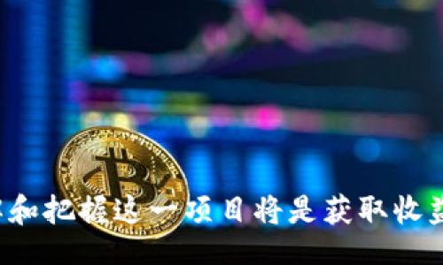 inarily
悲剧化投资：BitKeep子链U的未来与机遇分析
/inary

BitKeep, 子链U, 投资, 数字货币, 区块链/guanjianci

## 什么是BitKeep子链U？

近年来，区块链技术的发展和数字货币的崛起吸引了大量投资者的目光。在这场变革中，BitKeep作为一个去中心化的数字资产管理平台，提供了多种加密资产的管理方案。其中，子链U（Subchain U）作为其重要的组成部分，展示了区块链技术的独特潜力。

子链U是BitKeep为解决传统区块链面临的技术瓶颈和扩展性问题而开发的一种解决方案。它通过在主链之外创建多个子链，以实现高效的交易处理和更灵活的资产管理。这种架构不仅提高了交易速度，还降低了交易成本，使用户能够以更顺畅的体验进行投资和交易。

## BitKeep子链U的核心特性

BitKeep子链U的设计理念围绕着可扩展性和安全性展开。其核心特性包括：

- **高吞吐量**：子链U采用了创新的共识机制，使得每秒能够处理大量交易。这对于希望在激烈市场中占据优势的投资者而言，至关重要。

- **低交易成本**：与传统区块链相比，子链U的交易费用大幅降低，用户能够在进行多次交易时节省大量成本。

- **灵活性**：开发者可以根据不同的应用需求创建和部署新的子链，使得整个系统更具灵活性和适应性。

- **安全性**：尽管子链是在主链之上运行，但其仍然遵循严格的安全协议，确保用户资产的安全。

## BitKeep子链U的市场前景

随着区块链行业的不断发展，BitKeep子链U在市场中展现了独特的前景。根据行业分析，越来越多的用户和企业倾向于采用高效、低成本的数字资产管理工具，子链U正好满足了这一需求。

此外，随着DeFi（去中心化金融）和NFT（非同质化代币）等新兴市场的崛起，BitKeep子链U能够为这些领域提供强大的支持，使用户能够以更低的成本参与到这些新兴的生态系统中。

## 相关问题探讨

### 1. BitKeep子链U如何与其他区块链项目相比?

在区块链行业，竞争的主要因素往往集中在可扩展性、安全性和用户体验等方面。与许多主流项目不同，BitKeep子链U的优势在于其高效的交易处理能力和低廉的交易费用。这使得它成为了许多投资者和开发者的优先选择。

例如，Ethereum和Bitcoin等主流区块链由于其网络拥堵问题，往往导致较高的交易费用和延迟。而子链U则通过引入灵活的子链技术，避免了这些问题，大幅提高了交易的流畅性。

此外，BitKeep子链U提供了一系列开发者工具，使得企业和个人可以轻松地在其平台上构建自己的应用。这种便利性在某种程度上增强了用户的粘性，使得他们愿意投入更多的资金和时间在这一平台上。

### 2. 为什么选择BitKeep作为数字资产管理平台?

选择BitKeep作为数字资产管理平台的人，通常是为了追求更高效的交易体验和更低的成本。BitKeep在数字资产管理上表现优异，它不仅支持多种主流数字货币，还为用户提供了简洁、直观的界面，方便用户进行资产管理。

对于初学者而言，BitKeep的操作界面非常友好，使得他们能够快速上手。与此同时，BitKeep还定期推出各种教育资源和活动，帮助用户提高其对区块链技术和数字货币的掌握程度。

此外，BitKeep还积极与其他区块链项目合作，不断扩展其生态系统，这为用户提供了更多的钱包选项和投资机会。

### 3. BitKeep子链U的安全性如何保障?

在数字资产管理中，安全性始终是用户最关心的问题之一。BitKeep子链U在安全性方面采取了一系列措施，以确保用户资产的安全：

- **多重签名技术**：为了防止未经授权的资产转移，BitKeep采用多重签名技术，确保每一笔交易都需经过多方验证。

- **数据加密**：所有用户数据和交易信息均经过严格加密处理，以防止泄露和攻击。

- **定期审计**：BitKeep会定期进行安全审计，并及时修复潜在的安全漏洞，确保平台的稳定性和安全性。

用户在选择数字资产管理平台时，应关注其安全策略及以往的安全事件，确保其平台的可信性。

### 4. 如何在BitKeep子链U上进行交易?

在BitKeep子链U上进行交易的过程相对简单，用户只需根据以下几个步骤操作：

1. **注册账户**：首先，用户需要在BitKeep平台注册一个账户，并完成身份验证。

2. **充币**：完成注册后，用户可以将其数字资产转入BitKeep的钱包地址，完成资产的充值。

3. **选择交易对**：用户可以在平台上选择不同的交易对，如BTC/USDT或ETH/USDT等。

4. **下单交易**：确认交易对后，用户需要输入交易数量及价格，并提交订单。

5. **确认交易**：一旦交易成功，系统将实时更新用户的账户余额，并显示相关的交易记录。

需要注意的时，在进行交易时，用户应时刻关注市场行情，避免因价格波动而造成损失。

### 5. BitKeep子链U的生态系统如何发展?

BitKeep子链U的生态系统正在不断壮大，通过多种合作与创新不断吸引更多的开发者和用户。

首先，BitKeep通过与其他区块链项目和企业展开合作，为用户带来更多功能和服务。例如，与DeFi及NFT平台的联动，意味着用户可以在BitKeep平台上更方便地参与这些新兴市场。

其次，BitKeep还通过社区活动和开发者大赛，鼓励广大开发者参与到子链U的生态中，构建更多丰富的应用。这些应用不仅可以拓展用户的选择，更能够为整个生态系统注入活力。

最后，BitKeep也在积极探索更多的应用场景，如数字身份、供应链管理等领域，力求将其区块链技术应用于更广泛的范围。

### 6. 如何评估BitKeep子链U的投资价值?

评估一个区块链项目的投资价值需要考虑多方面的因素。以下是对BitKeep子链U投资价值的几个评估指标：

- **技术创新性**：BitKeep子链U在技术架构上的创新为其提供了竞争优势，这种创新是否可持续是投资者需要关注的一点。

- **市场需求**：随着数字资产管理需求的增长，BitKeep子链U能否吸引大量用户并实现有效转化，是评估其投资价值的关键。

- **团队与治理结构**：BitKeep的团队背景、经验以及其治理结构的透明程度，都会影响项目的长期发展潜力。

- **行业环境**：关注整个区块链行业的发展态势和政策变动，市场的大环境也会直接影响到BitKeep子链U的投资前景。

总而言之，BitKeep子链U作为一个有潜力的数字资产管理平台，结合其技术优势和市场需求，未来的发展前景值得期待。

## 结论

BitKeep子链U以其独特的技术优势和市场定位，将在未来的数字资产管理领域继续发挥重要作用。对于投资者而言，了解和把握这一项目将是获取收益的关键。在选择投资时，不妨深入研究BitKeep子链U的生态和市场表现，以期在瞬息万变的数字货币市场中把握住机会。