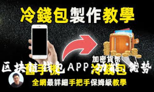 全面解析One区块链钱包APP：功能、优势与安全性分析