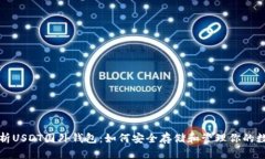 全面解析USDT国外钱包：如