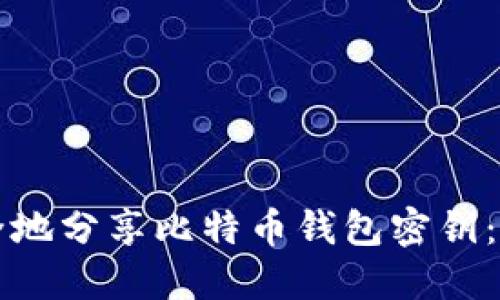 如何安全地分享比特币钱包密钥：全面指南