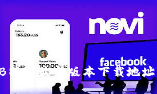 如何找到B特派最新版本下载地址：全面指南