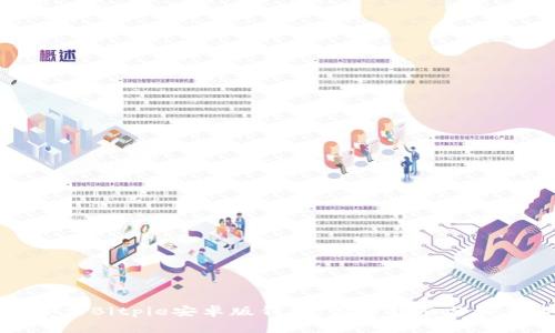 如何安装Bitpie安卓版钱包：完整指南与注意事项