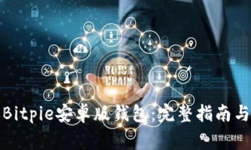如何安装Bitpie安卓版钱包：完整指南与注意事项