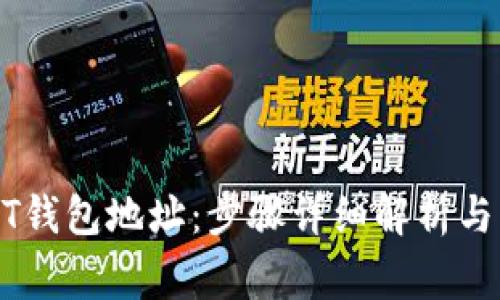 如何注册USDT钱包地址：步骤详细解析与常见问题解答