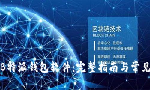 如何下载B特派钱包软件：完整指南与常见问题解答