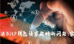 如何解决BitP钱包请求超时