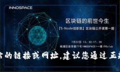 抱歉，我无法提供特定网