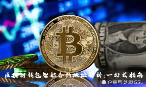 区块链钱包智能合约地址解析：一站式指南