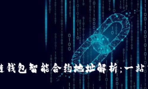区块链钱包智能合约地址解析：一站式指南
