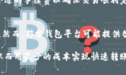   B特派转账需要矿工费吗？详解转账成本与策略 / 
 guanjianci B特派, 矿工费, 转账成本, 加密货币 /guanjianci 

在数字货币快速发展的今天，交易所和钱包的选择已经成为许多用户最关注的话题，尤其是转账费用的问题。对于想要进行加密货币转账的用户来说，了解转账过程中必不可少的矿工费用，以及如何降低这些费用，变得尤为重要。本文将深入探讨B特派转账时是否需要矿工费，转账成本的各个要素，并为用户提供实用的建议。

矿工费是什么？
矿工费，顾名思义，是付给矿工的费用，矿工通过验证和记录交易来维护区块链网络的安全。每当用户进行加密货币转账时，都会需要支付一定的费用来激励矿工处理他们的交易。矿工费用的多少通常与网络拥堵程度、交易大小和用户设定的手续费有关。

B特派的转账流程是什么？
B特派是一种使用广泛的加密货币转账工具，其转账流程相对简单。用户只需在平台上进行注册、充值、选择币种、输入接收方地址及金额，然后提交交易。在这一过程中，根据当前网络情况，系统会自动计算出矿工费，并从用户账户中扣除。重要的是，要明白B特派是否能够影响矿工费用的多少，待我们在后面详细阐述。

B特派转账需要矿工费吗？
总体来说，B特派转账通常是需要矿工费的。这笔费用是为了确保交易被及时确认和记录在区块链上，矿工会根据设定的费用顺序处理交易。用户在进行转账时，会看到一个建议的费用，这通常反映了市场的实时情况。例如，在网络拥堵时，矿工费可能会相对更高，因为越来越多的用户争相让自己的交易优先被处理。

如何计算B特派的矿工费？
在B特派中，矿工费的计算比较依赖于当前的网络状况。在网络繁忙时，费率会自动上升，而在网络空闲时，费用就会降低。用户通过选择不同的费用参数，可以对交易确认时间进行一定程度的调整。通常情况下，用户可以选择快速、标准和慢速三种不同的交易速度，这三种速度对应着不同的矿工费用。

如何降低B特派的矿工费用？
虽然矿工费用是无法完全避免的，但用户可以通过一些策略来降低费用。以下是一些建议：
ul
listrong选择转账时间：/strong在网络使用较少的时段进行转账，例如深夜时段。/li
listrong调整手续费：/strong了解市场情况后，可以手动设置一个合适的手续费。/li
listrong合并小额交易：/strong避免频繁的小额转账，尽量合并成一笔大额交易。/li
listrong使用二层解决方案：/strong一些平台提供额外的功能，比如闪电网络等，可以有效降低费用。/li
/ul

转账过程中的常见问题
用户在使用B特派转账时，可能会面临一些问题，以下是一些常见的疑问：

1. 转账成功后如何查看交易状态？
B特派提供了用户友好的界面，让用户可以方便地查看其交易状态。在转账提交后，用户可以进入交易记录页面，通过输入交易哈希查看当前的确认状态。具体的确认时间可能会因网络拥堵情况而有所不同，正常情况下，交易会在15分钟至一小时内被确认。

2. 如果我设置的矿工费过低，交易会被拒绝吗？
如果用户设置的矿工费过低，交易不一定会被立刻拒绝，但将会面临较长时间的验证等待。矿工通常会优先处理费用较高的交易，因此，如果你的费率远低于市场标准，交易可能会在区块链中长时间处于“待确认”状态，甚至在极端情况下会被自动退回。

3. 卡在“待确认”状态怎么办？
如果你的交易长时间处于“待确认”状态，可以尝试几种方法来应对。首先查看交易的当前状态，确认是否真的处于待确认状态。如果确实如此，可以考虑通过一些加速服务来推动交易确认。但这些服务通常需要额外的费用，因此使用前要谨慎评估。

4. 如何选择合适的矿工费用？
在选择合适的矿工费用时，可以依靠一些工具和网站来实时观察市场情况。很多交易平台和钱包会提供当前的建议手续费。此外，用户也可以参考近30分钟内被确认的交易的费用，以此为基础设定自己的费用，确保交易在合理的时间内被执行。

5. 使用B特派转账是否安全？
总体来说，B特派的转账过程是安全的，特别是在采用加密技术和双方地址确认的情况下。用户在发起交易前，务必确认接收方地址的准确性，选择合适的手续费以确保交易顺利完成。同时，定期更新账号密码和启用双重身份验证，可以进一步增强账户的安全性。

6. 是否可以对已经提交的交易修改矿工费用？
一旦交易被提交，就无法对其修改矿工费用，包括增加或减少费用。交易的费率确定于提交时，因此在发起交易前，用户应仔细评估实际的费用需求。然而，部分钱包平台可能提供替代方案，如“交易替代”（Replace-by-Fee，RBF），允许用户在交易未被确认前设置更高的费用以促使交易确认。

总的来说，B特派转账确实需要矿工费，而这些费用是网络安全和及时交易确认的保障。用户在进行转账时，需要多加留意网络状况和手续费设置，从而用最少的成本实现快速转账。