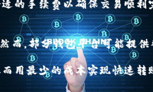   B特派转账需要矿工费吗？详解转账成本与策略 / 
 guanjianci B特派, 矿工费, 转账成本, 加密货币 /guanjianci 

在数字货币快速发展的今天，交易所和钱包的选择已经成为许多用户最关注的话题，尤其是转账费用的问题。对于想要进行加密货币转账的用户来说，了解转账过程中必不可少的矿工费用，以及如何降低这些费用，变得尤为重要。本文将深入探讨B特派转账时是否需要矿工费，转账成本的各个要素，并为用户提供实用的建议。

矿工费是什么？
矿工费，顾名思义，是付给矿工的费用，矿工通过验证和记录交易来维护区块链网络的安全。每当用户进行加密货币转账时，都会需要支付一定的费用来激励矿工处理他们的交易。矿工费用的多少通常与网络拥堵程度、交易大小和用户设定的手续费有关。

B特派的转账流程是什么？
B特派是一种使用广泛的加密货币转账工具，其转账流程相对简单。用户只需在平台上进行注册、充值、选择币种、输入接收方地址及金额，然后提交交易。在这一过程中，根据当前网络情况，系统会自动计算出矿工费，并从用户账户中扣除。重要的是，要明白B特派是否能够影响矿工费用的多少，待我们在后面详细阐述。

B特派转账需要矿工费吗？
总体来说，B特派转账通常是需要矿工费的。这笔费用是为了确保交易被及时确认和记录在区块链上，矿工会根据设定的费用顺序处理交易。用户在进行转账时，会看到一个建议的费用，这通常反映了市场的实时情况。例如，在网络拥堵时，矿工费可能会相对更高，因为越来越多的用户争相让自己的交易优先被处理。

如何计算B特派的矿工费？
在B特派中，矿工费的计算比较依赖于当前的网络状况。在网络繁忙时，费率会自动上升，而在网络空闲时，费用就会降低。用户通过选择不同的费用参数，可以对交易确认时间进行一定程度的调整。通常情况下，用户可以选择快速、标准和慢速三种不同的交易速度，这三种速度对应着不同的矿工费用。

如何降低B特派的矿工费用？
虽然矿工费用是无法完全避免的，但用户可以通过一些策略来降低费用。以下是一些建议：
ul
listrong选择转账时间：/strong在网络使用较少的时段进行转账，例如深夜时段。/li
listrong调整手续费：/strong了解市场情况后，可以手动设置一个合适的手续费。/li
listrong合并小额交易：/strong避免频繁的小额转账，尽量合并成一笔大额交易。/li
listrong使用二层解决方案：/strong一些平台提供额外的功能，比如闪电网络等，可以有效降低费用。/li
/ul

转账过程中的常见问题
用户在使用B特派转账时，可能会面临一些问题，以下是一些常见的疑问：

1. 转账成功后如何查看交易状态？
B特派提供了用户友好的界面，让用户可以方便地查看其交易状态。在转账提交后，用户可以进入交易记录页面，通过输入交易哈希查看当前的确认状态。具体的确认时间可能会因网络拥堵情况而有所不同，正常情况下，交易会在15分钟至一小时内被确认。

2. 如果我设置的矿工费过低，交易会被拒绝吗？
如果用户设置的矿工费过低，交易不一定会被立刻拒绝，但将会面临较长时间的验证等待。矿工通常会优先处理费用较高的交易，因此，如果你的费率远低于市场标准，交易可能会在区块链中长时间处于“待确认”状态，甚至在极端情况下会被自动退回。

3. 卡在“待确认”状态怎么办？
如果你的交易长时间处于“待确认”状态，可以尝试几种方法来应对。首先查看交易的当前状态，确认是否真的处于待确认状态。如果确实如此，可以考虑通过一些加速服务来推动交易确认。但这些服务通常需要额外的费用，因此使用前要谨慎评估。

4. 如何选择合适的矿工费用？
在选择合适的矿工费用时，可以依靠一些工具和网站来实时观察市场情况。很多交易平台和钱包会提供当前的建议手续费。此外，用户也可以参考近30分钟内被确认的交易的费用，以此为基础设定自己的费用，确保交易在合理的时间内被执行。

5. 使用B特派转账是否安全？
总体来说，B特派的转账过程是安全的，特别是在采用加密技术和双方地址确认的情况下。用户在发起交易前，务必确认接收方地址的准确性，选择合适的手续费以确保交易顺利完成。同时，定期更新账号密码和启用双重身份验证，可以进一步增强账户的安全性。

6. 是否可以对已经提交的交易修改矿工费用？
一旦交易被提交，就无法对其修改矿工费用，包括增加或减少费用。交易的费率确定于提交时，因此在发起交易前，用户应仔细评估实际的费用需求。然而，部分钱包平台可能提供替代方案，如“交易替代”（Replace-by-Fee，RBF），允许用户在交易未被确认前设置更高的费用以促使交易确认。

总的来说，B特派转账确实需要矿工费，而这些费用是网络安全和及时交易确认的保障。用户在进行转账时，需要多加留意网络状况和手续费设置，从而用最少的成本实现快速转账。