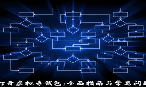 
如何打开虚拟币钱包：全面指南与常见问题解答