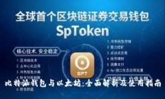 比特派钱包与以太坊：全