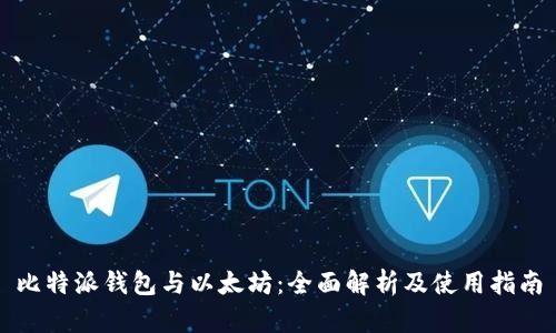 比特派钱包与以太坊：全面解析及使用指南