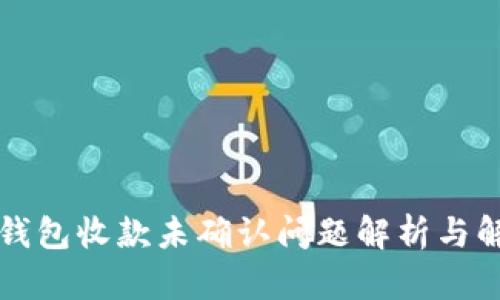 比特派钱包收款未确认问题解析与解决方案