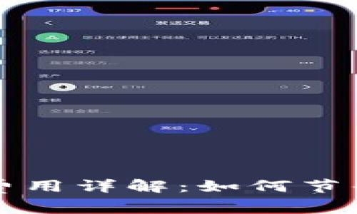 以太坊钱包转入转账费用详解：如何节省费用及常见问题解答
