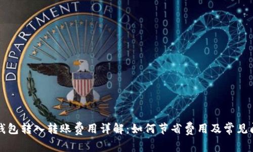 以太坊钱包转入转账费用详解：如何节省费用及常见问题解答