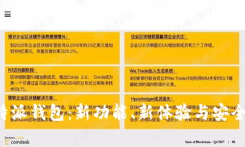 最新版B特派钱包：新功能、新体验与安全性全解析