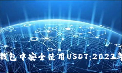 如何在鼓鼓钱包中安全使用USDT：2023年全方位指南