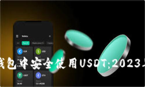 如何在鼓鼓钱包中安全使用USDT：2023年全方位指南
