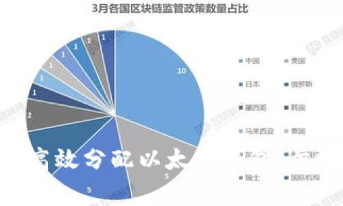 如何在APP中高效分配以太坊钱包：步骤与注意事项