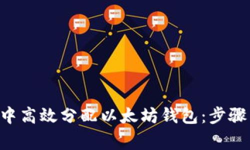 如何在APP中高效分配以太坊钱包：步骤与注意事项