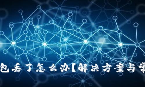 比特币硬钱包丢了怎么办？解决方案与常见问题解析