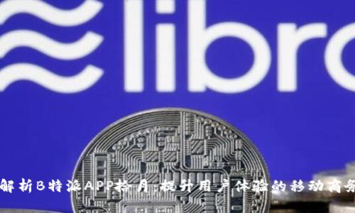 全面解析B特派APP拾月：提升用户体验的移动商务平台